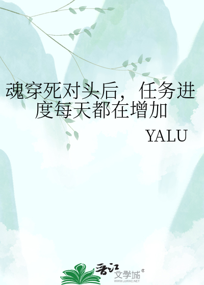 魂穿死对头后，任务进度每天都在增加