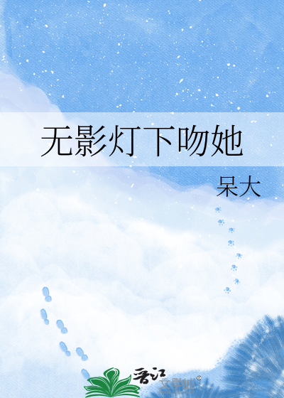 无影灯下吻她