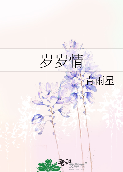 岁岁情