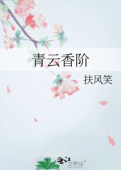 青云香阶