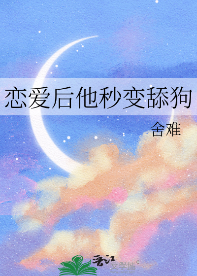 恋爱后他秒变舔狗