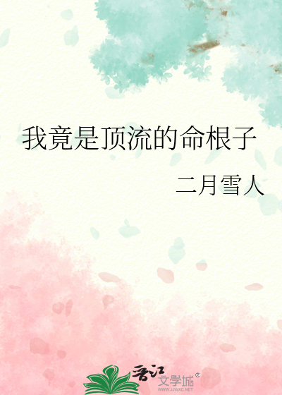 我竟是顶流的命根子