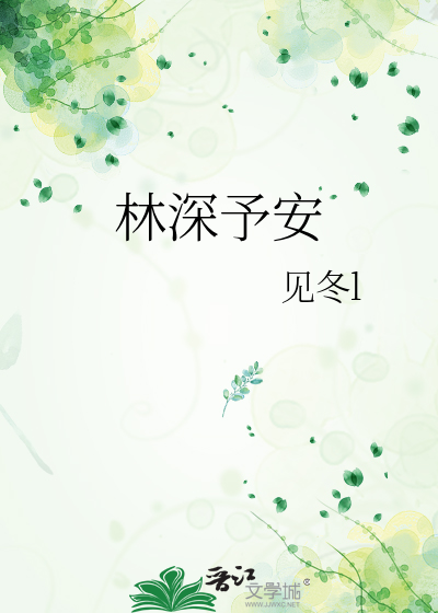 林深予安