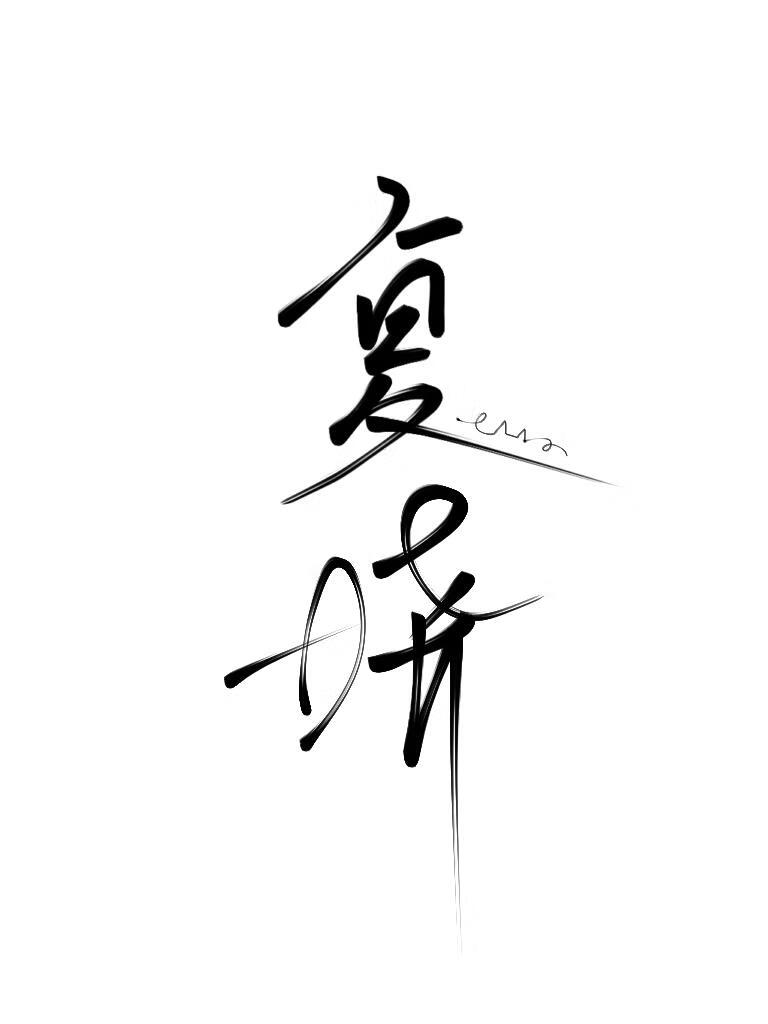 复晓