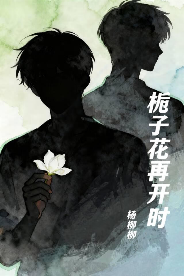 栀子花再开时