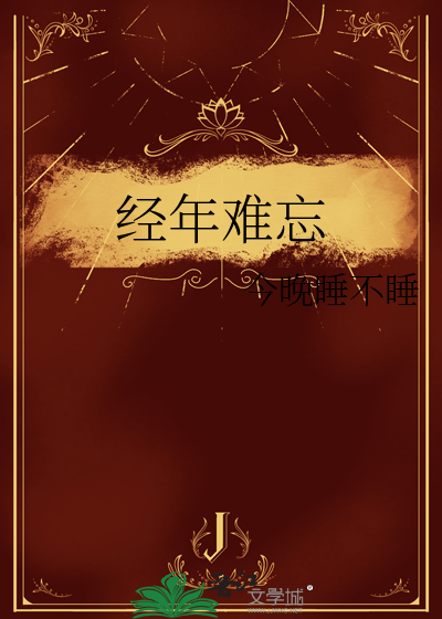 经年难忘