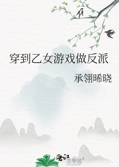穿到乙女游戏做反派
