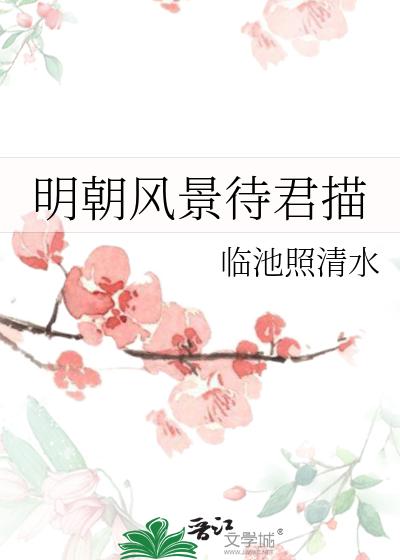 明朝风景待君描