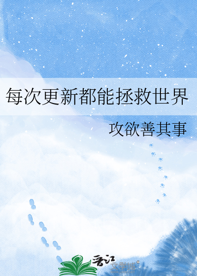 每次更新都能拯救世界