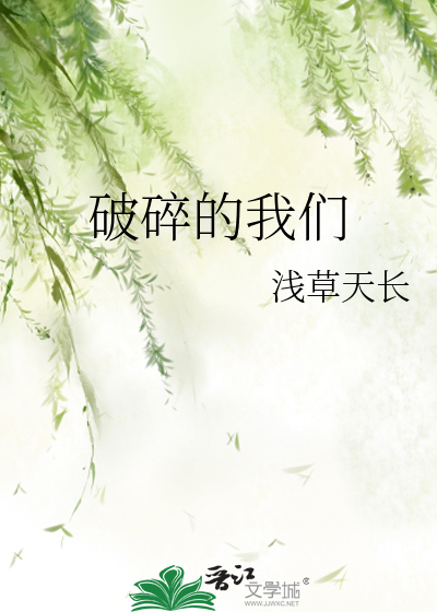 破碎的我们