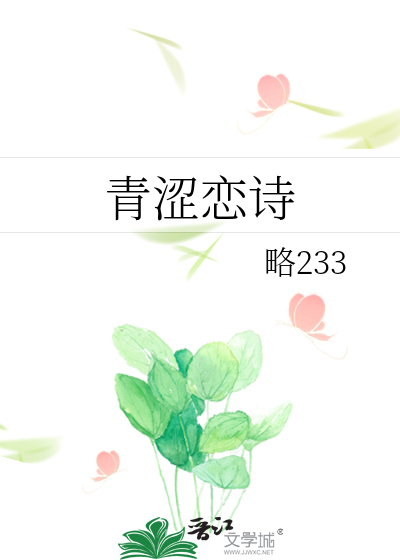 青涩恋诗