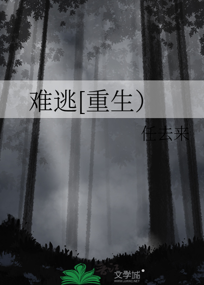 难逃[重生）