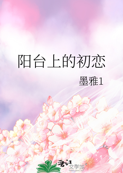 阳台上的初恋