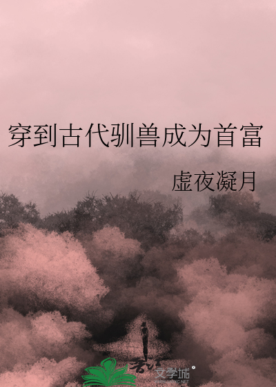 穿到古代驯兽成为首富