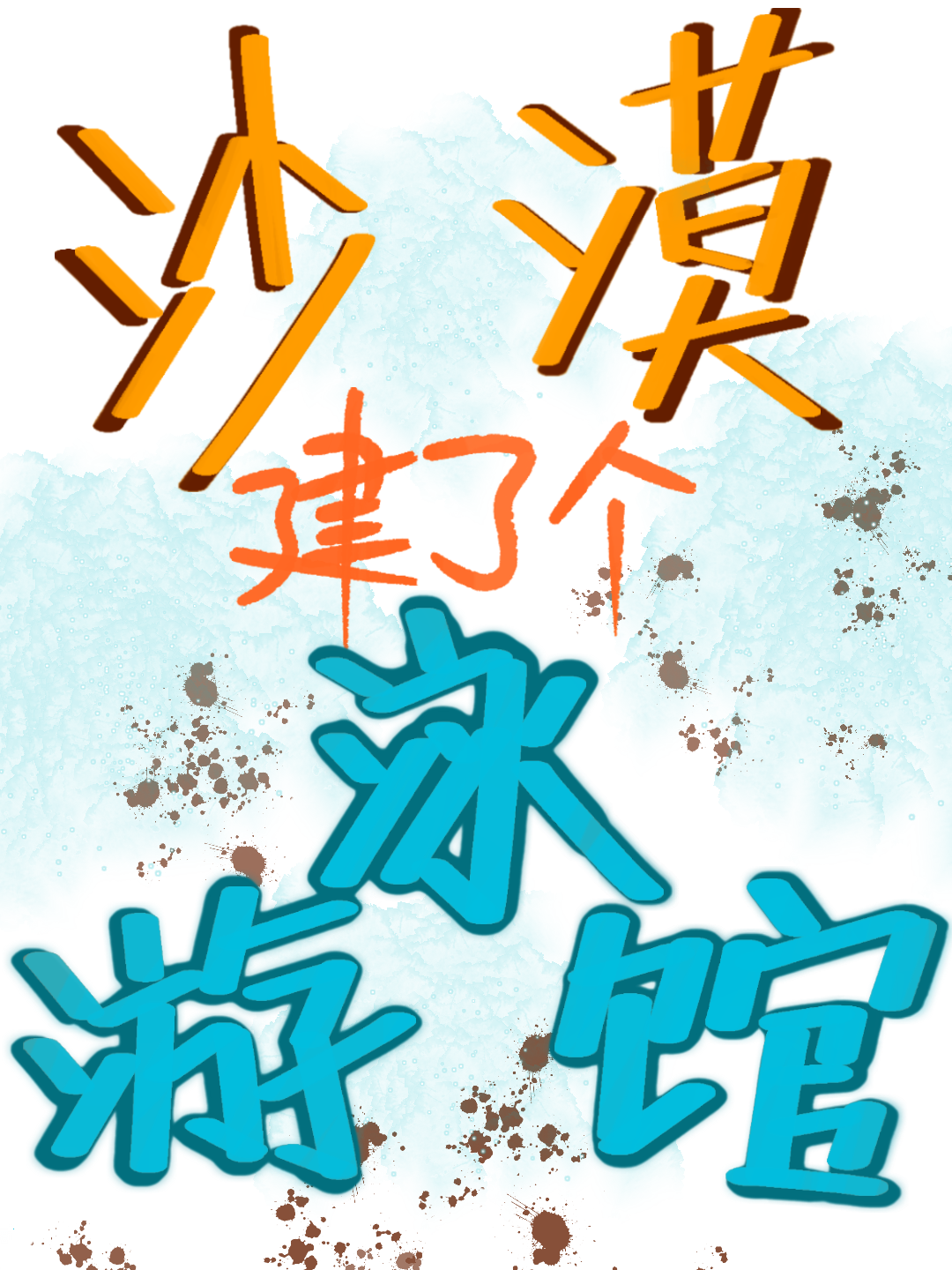 高温末日领主经营日常
