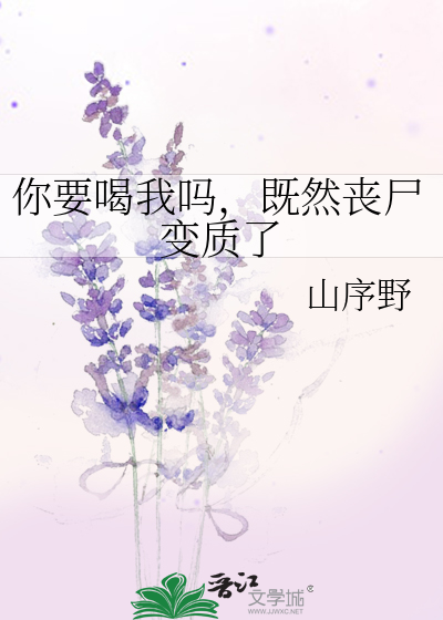 你要喝我吗，既然丧尸变质了