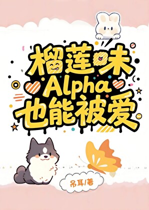 榴莲味Alpha也能被爱