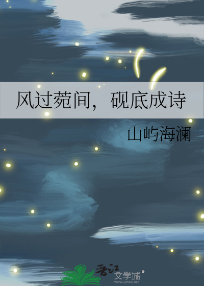 风过菀间，砚底成诗