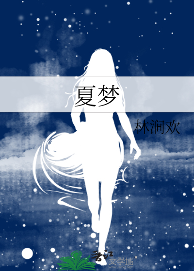 夏梦