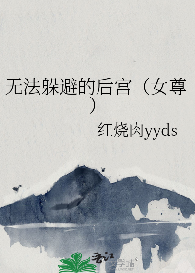 无法躲避的后宫（女尊）
