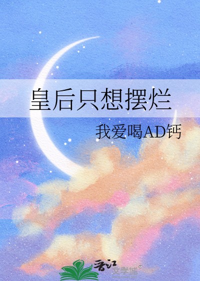 皇后只想摆烂