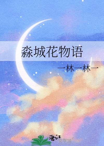 淼城花物语