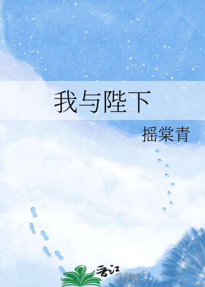 我与陛下