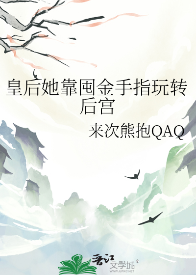 皇后她靠囤金手指玩转后宫