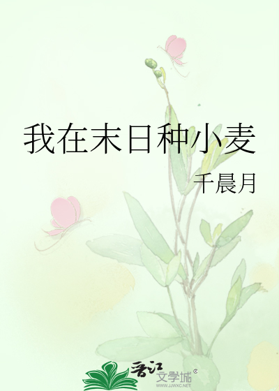 我在末日种小麦