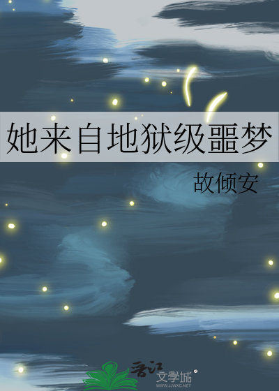 她来自地狱级噩梦