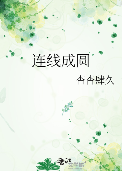 连线成圆