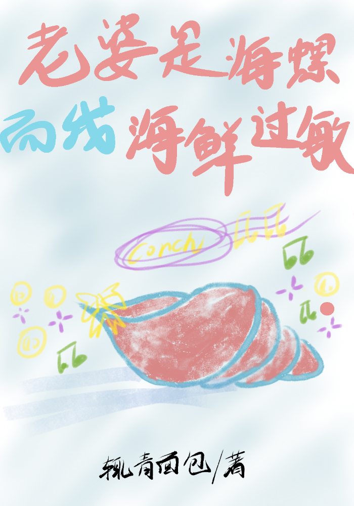 老婆是海螺而我海鲜过敏