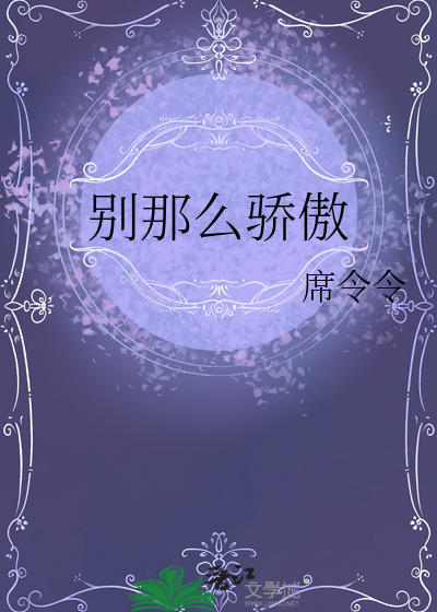 别那么骄傲