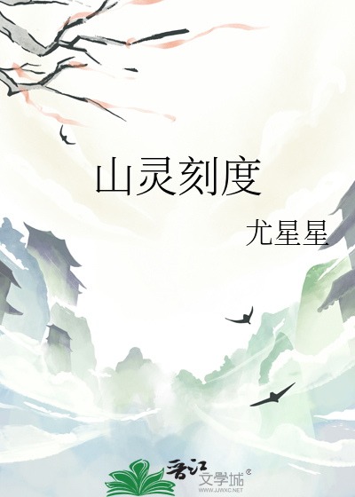 山灵刻度