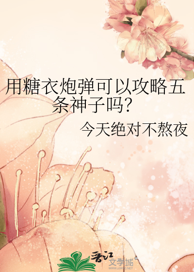 用糖衣炮弹可以攻略五条神子吗？