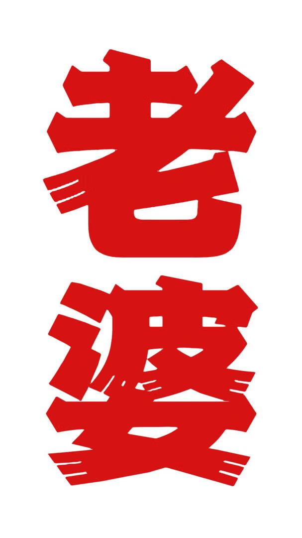 你要老婆不要