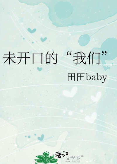 未开口的“我们”