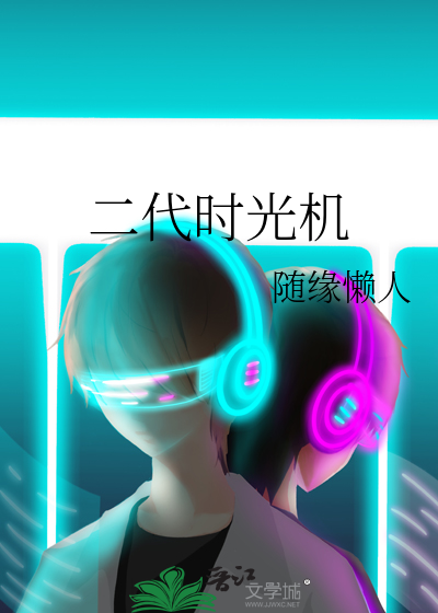 二代时光机