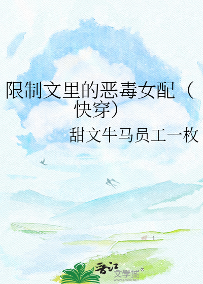 限制文里的恶毒女配（快穿）