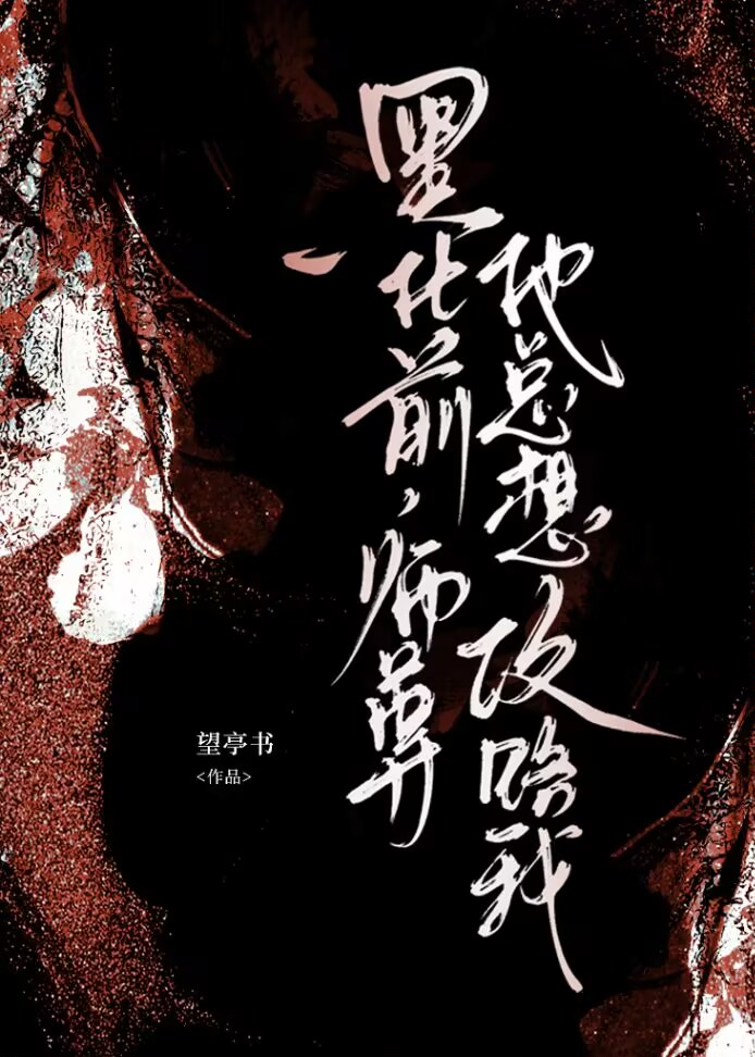 黑化前，师尊他总想攻略我
