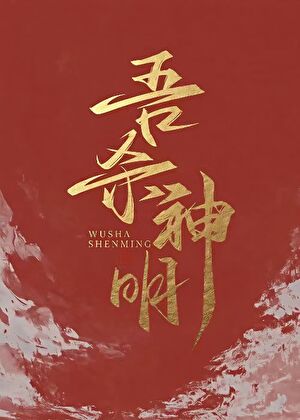 吾杀神明