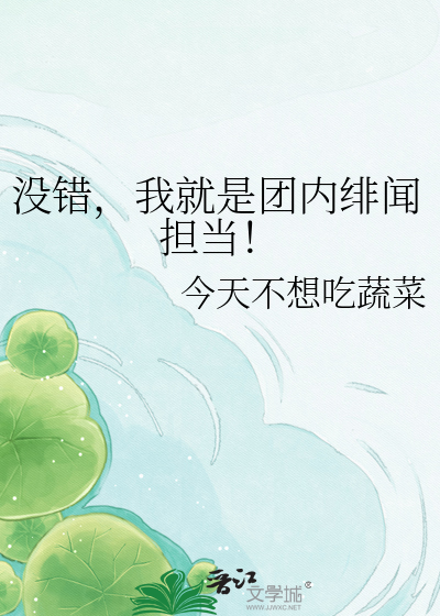 没错，我就是团内绯闻担当！