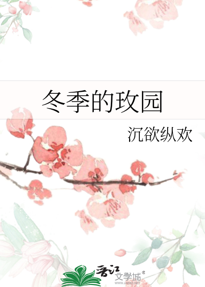 冬季的玫园