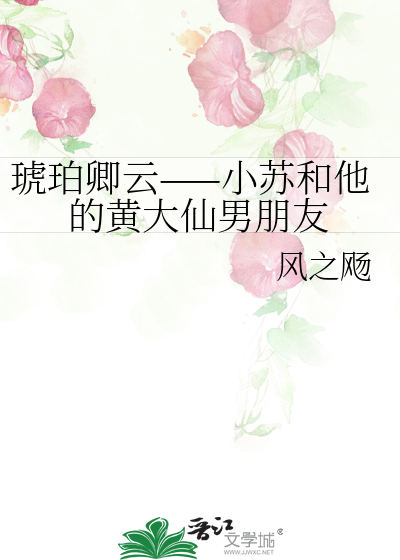 琥珀卿云——小苏和他的黄大仙男朋友