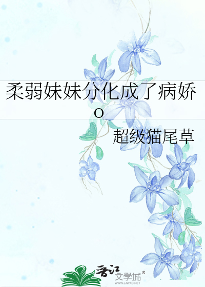 柔弱妹妹分化成了病娇o