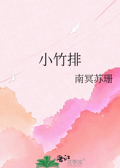 小竹排