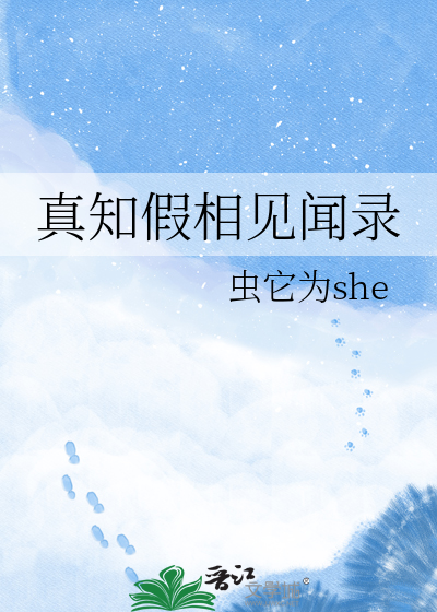 真知假相见闻录