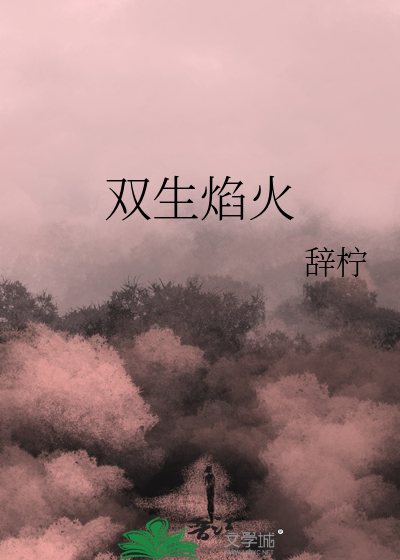 双生焰火