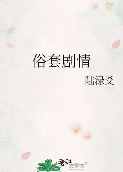 俗套剧情