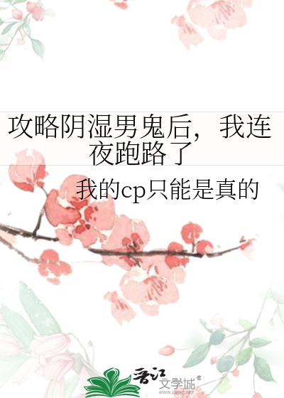 攻略阴湿男鬼后，我连夜跑路了